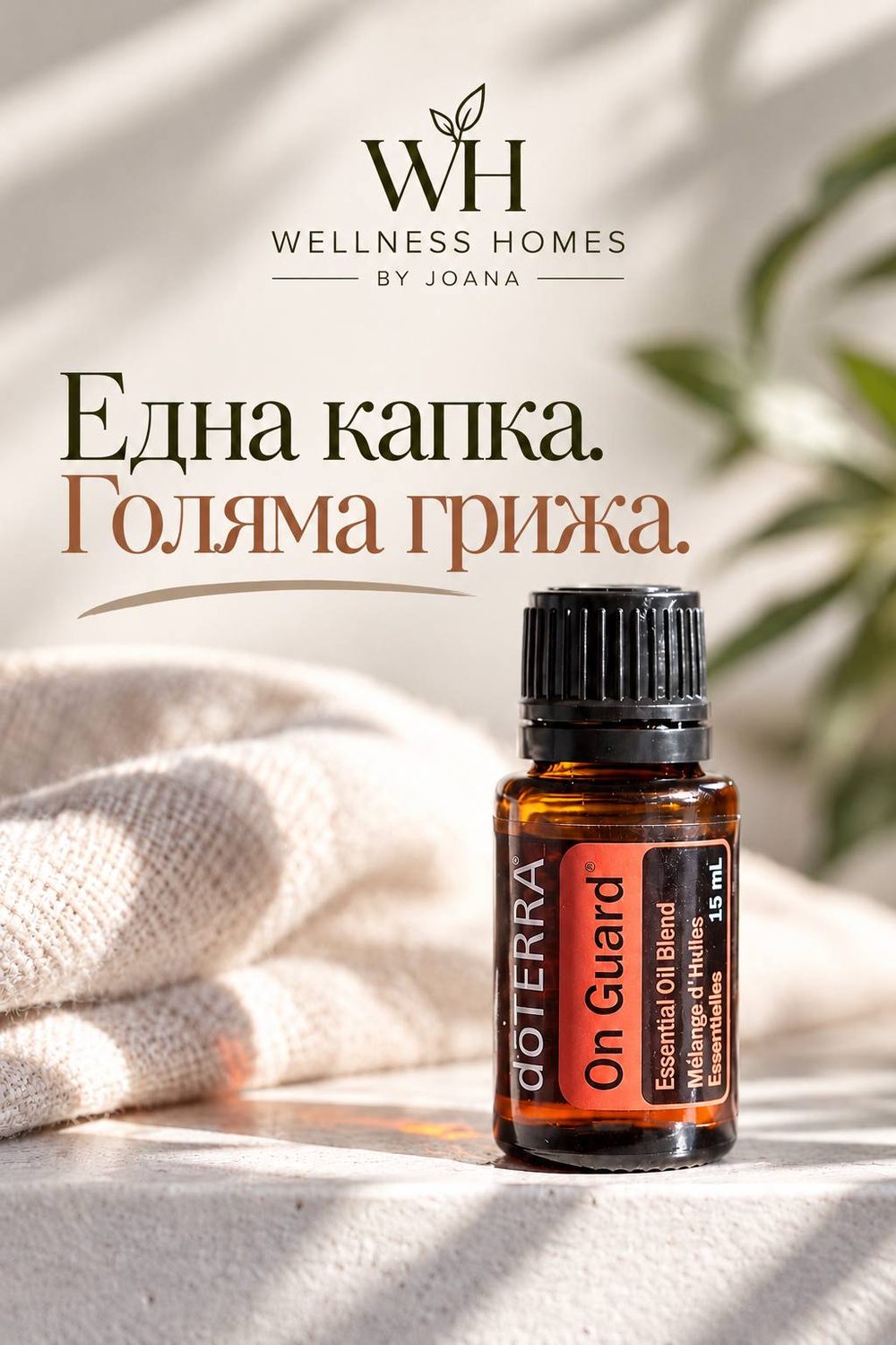 Шишенце On Guard® 15 ml – Една капка. Голяма грижа.